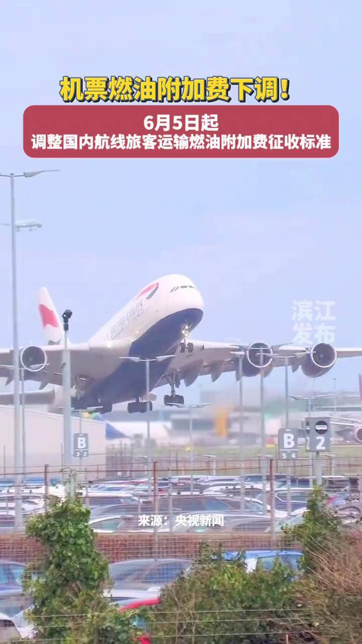 今日看点｜国内航线机票燃油附加费下调
