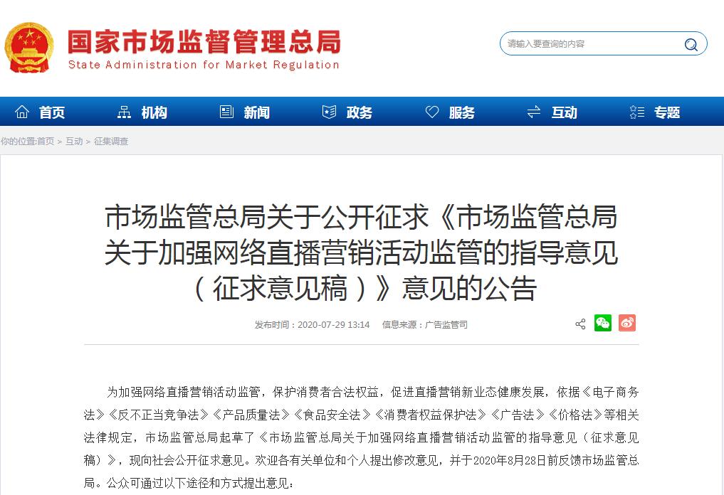 直播电商监督管理办法公开征求意见