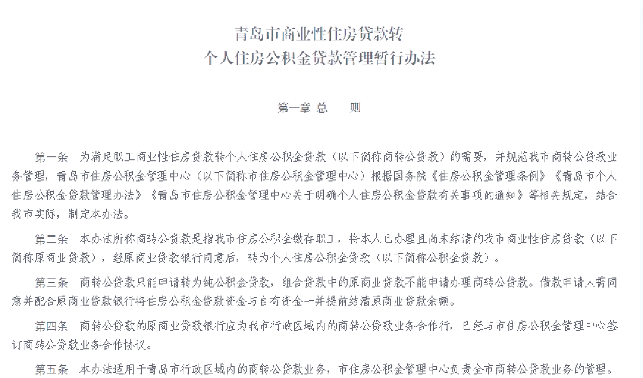 青岛发布公积金提取新政 将首付款提取范围扩大至二手房