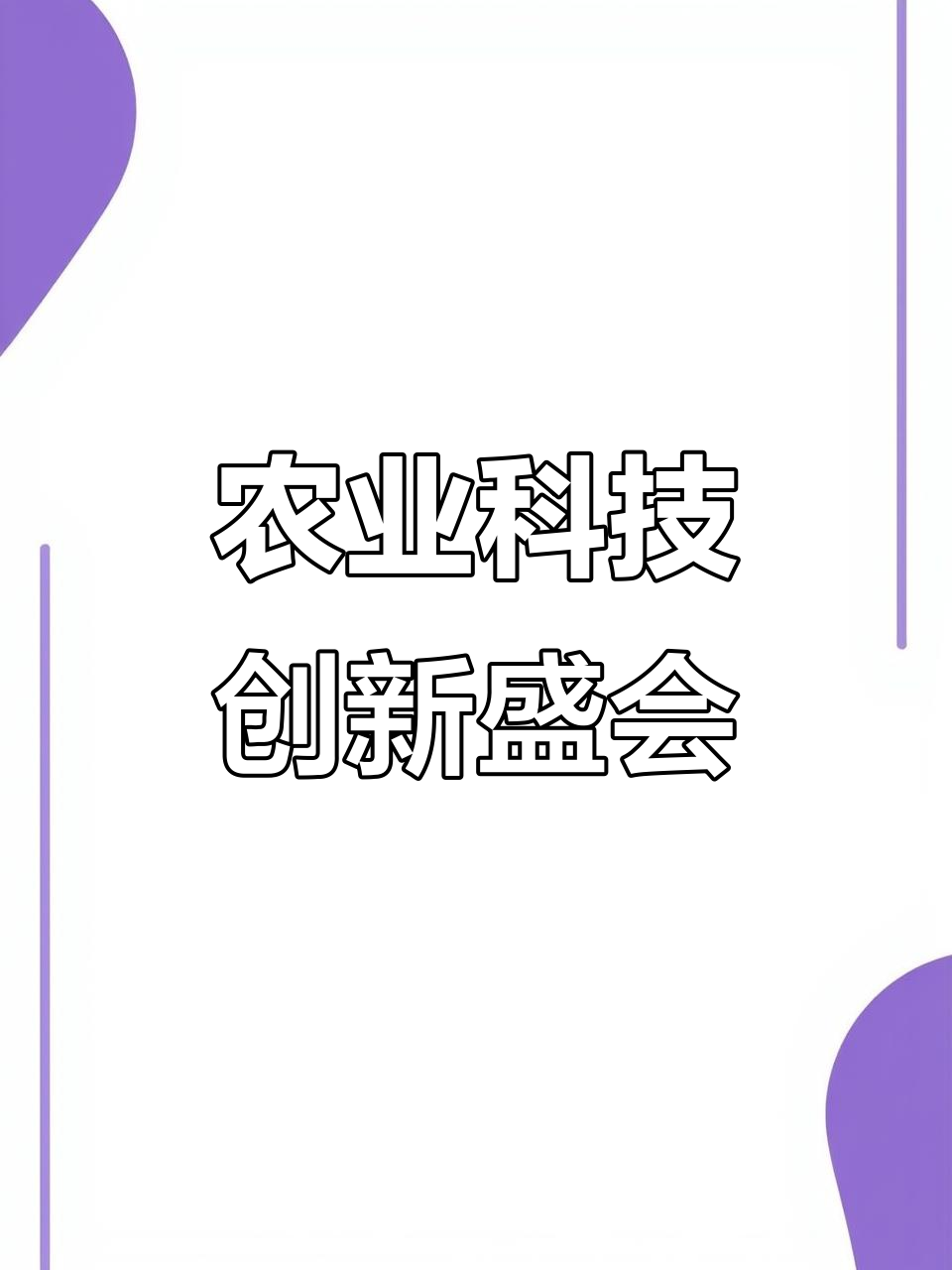 农业农村部：聚焦农业科技创新等重点领域 努力争取增量政策