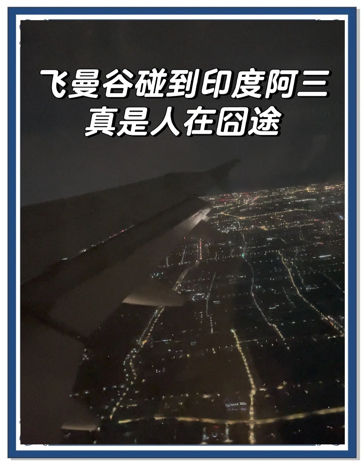 坐在飞机11A座位！印度坠机唯一幸存者：“我站起来就跑，周围都是飞机碎片”！