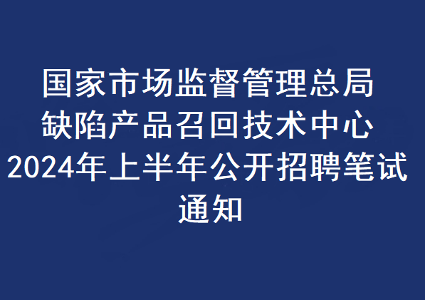 市场监管总局：将持续加强网络销售消费品召回常态化监管