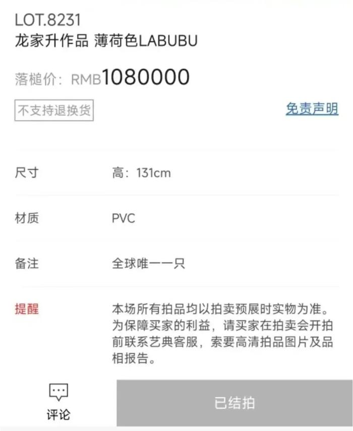 天价收藏：“全球唯一一只”初代LABUBU以108万元拍出