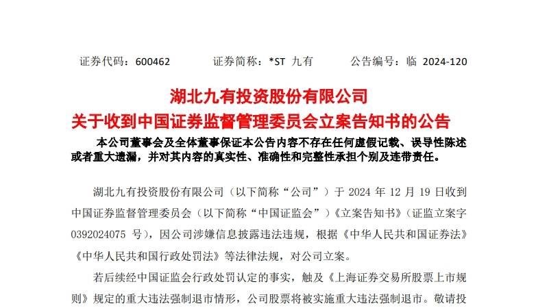 *ST海越被终止上市并遭证监会立案