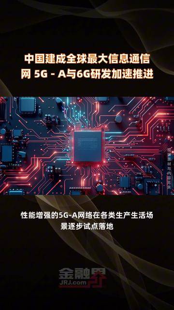 5G-A融合应用蓄势 6G创新布局加速