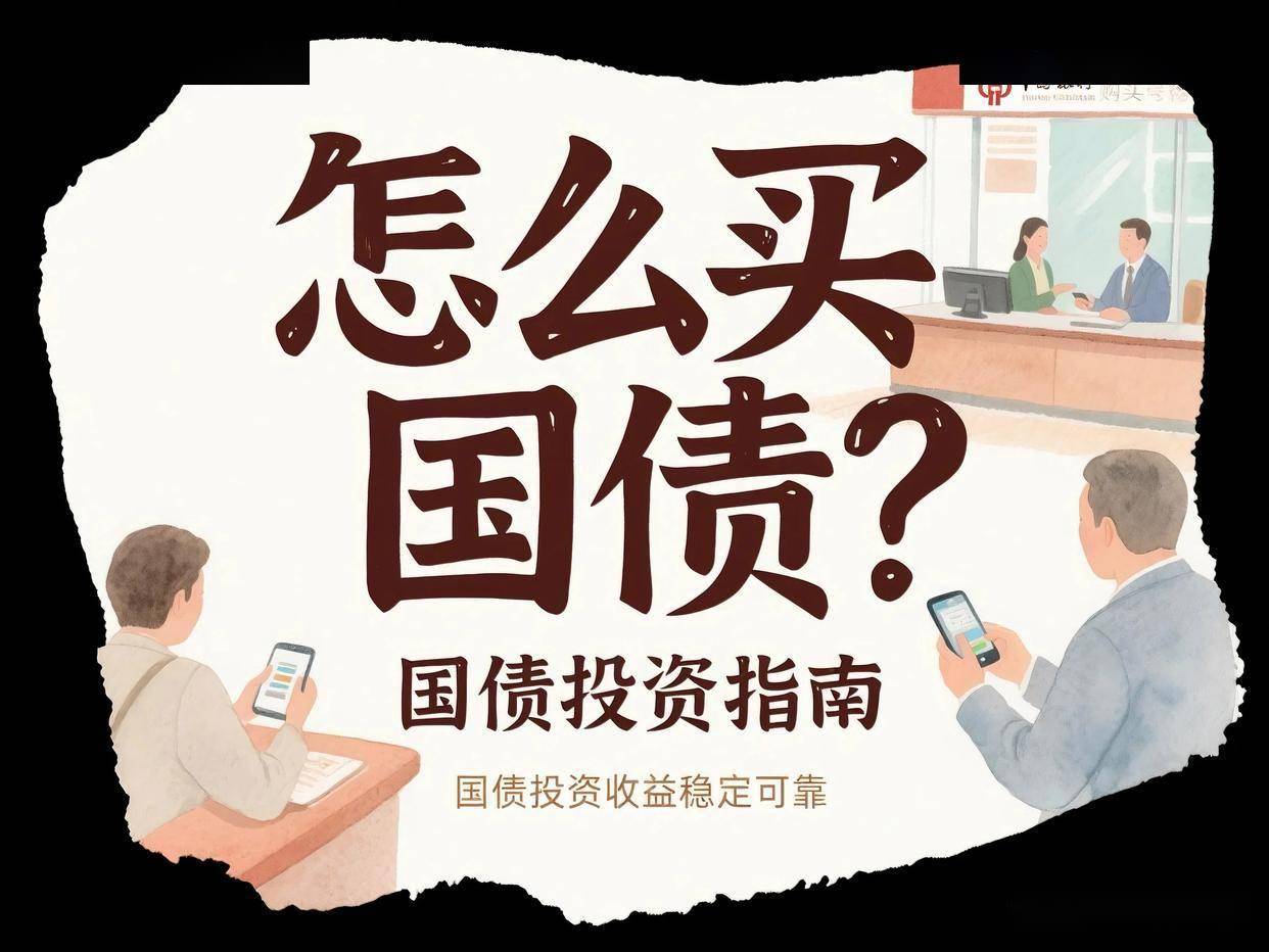 存定期不如买国债？