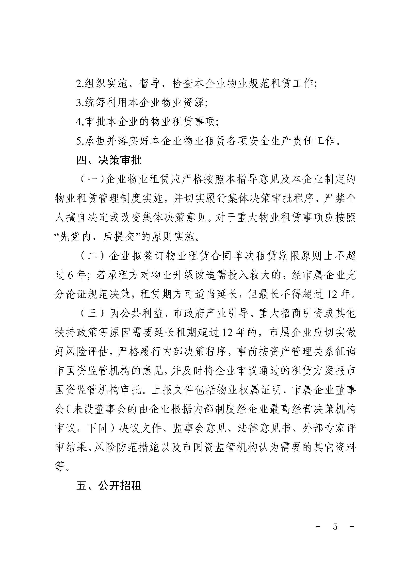 上海市国资委出台政策规范企业不动产租赁管理