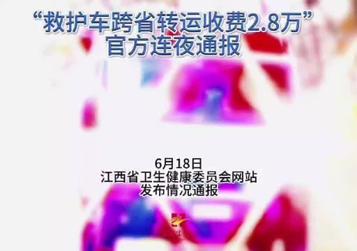 救护车跨省转运收费2.8万 官方通报