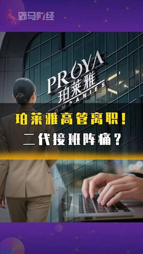 珀莱雅任命新高管