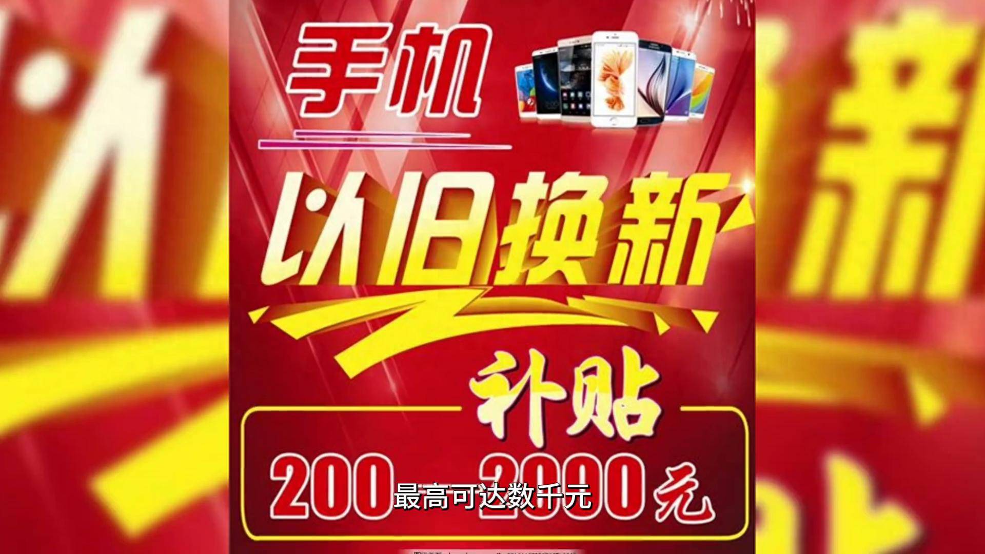 以旧换新拉动手机消费升级