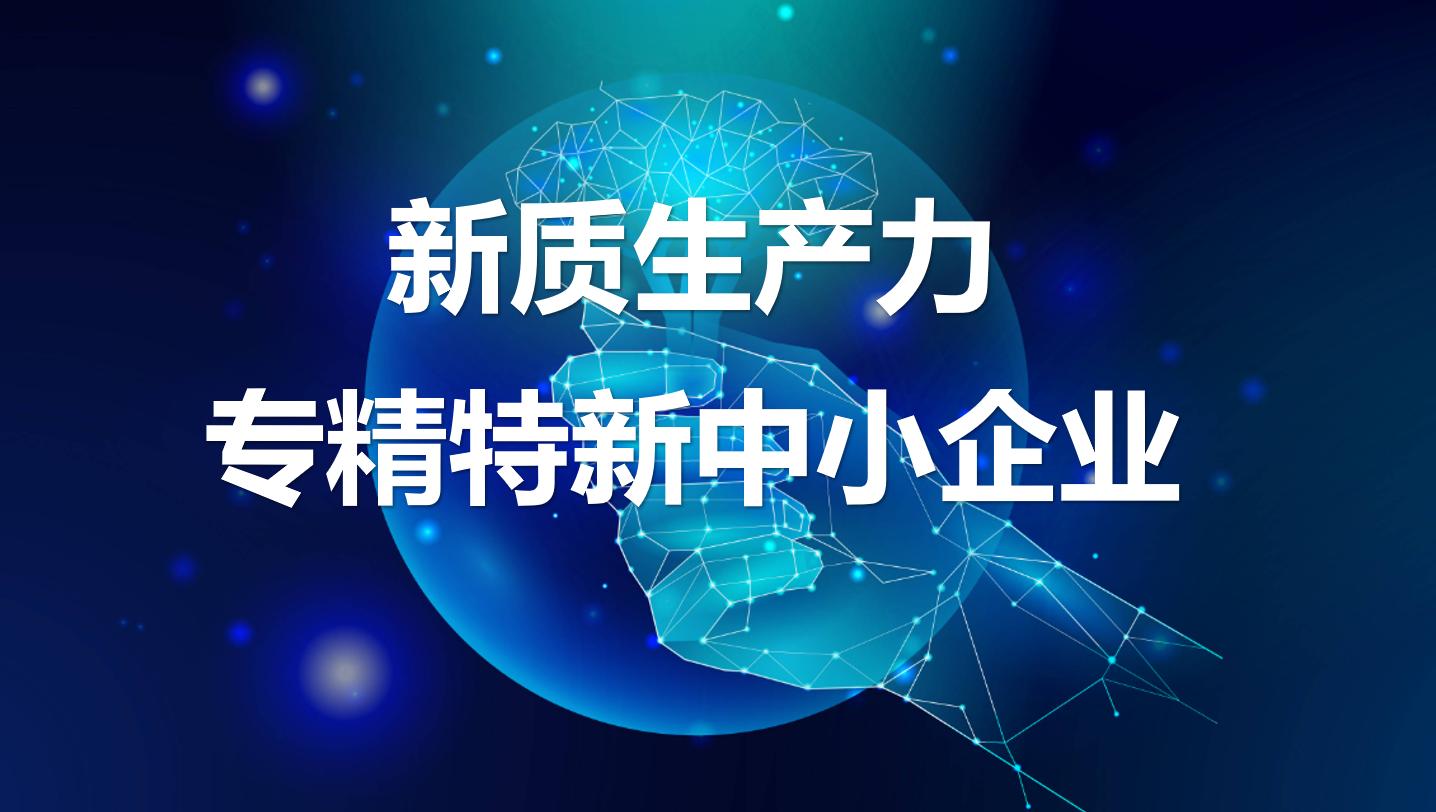 将科技先锋企业打造为发展新质生产力的战略力量