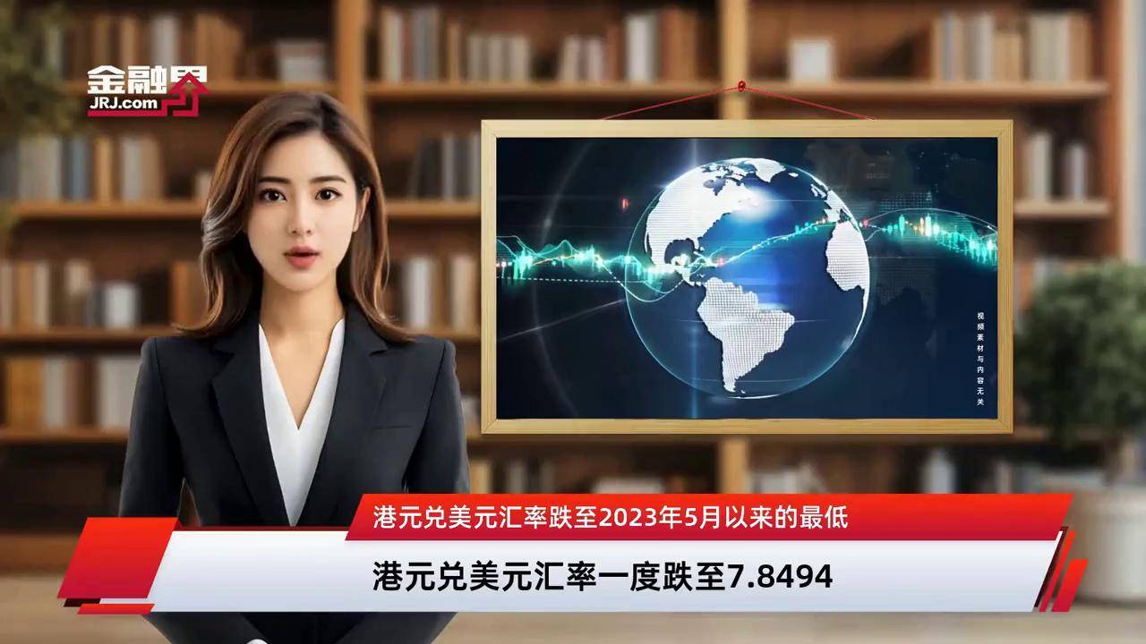 美元兑港元从7.75逼近7.85 这一个月发生了什么?