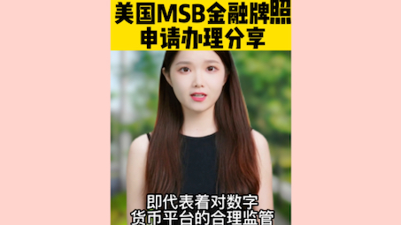 新大陆:设立境外子公司并取得美国MSB牌照