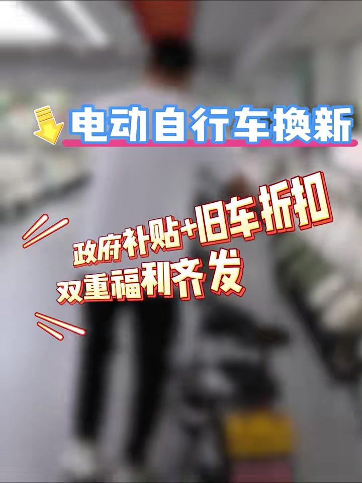 上半年全国电动自行车收旧、换新均突破800万辆