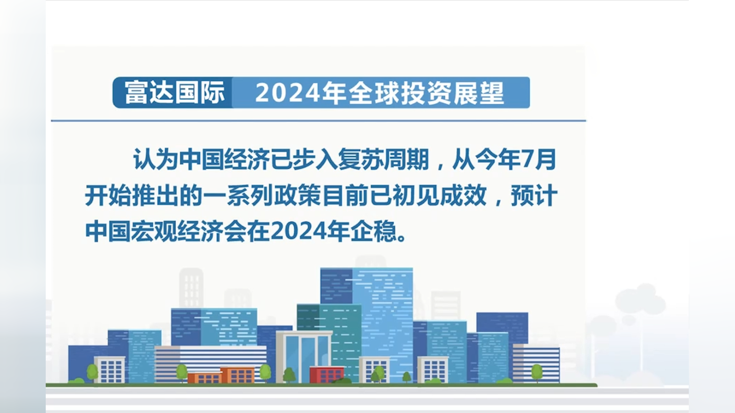 富达国际：中国正在重塑经济增长引擎