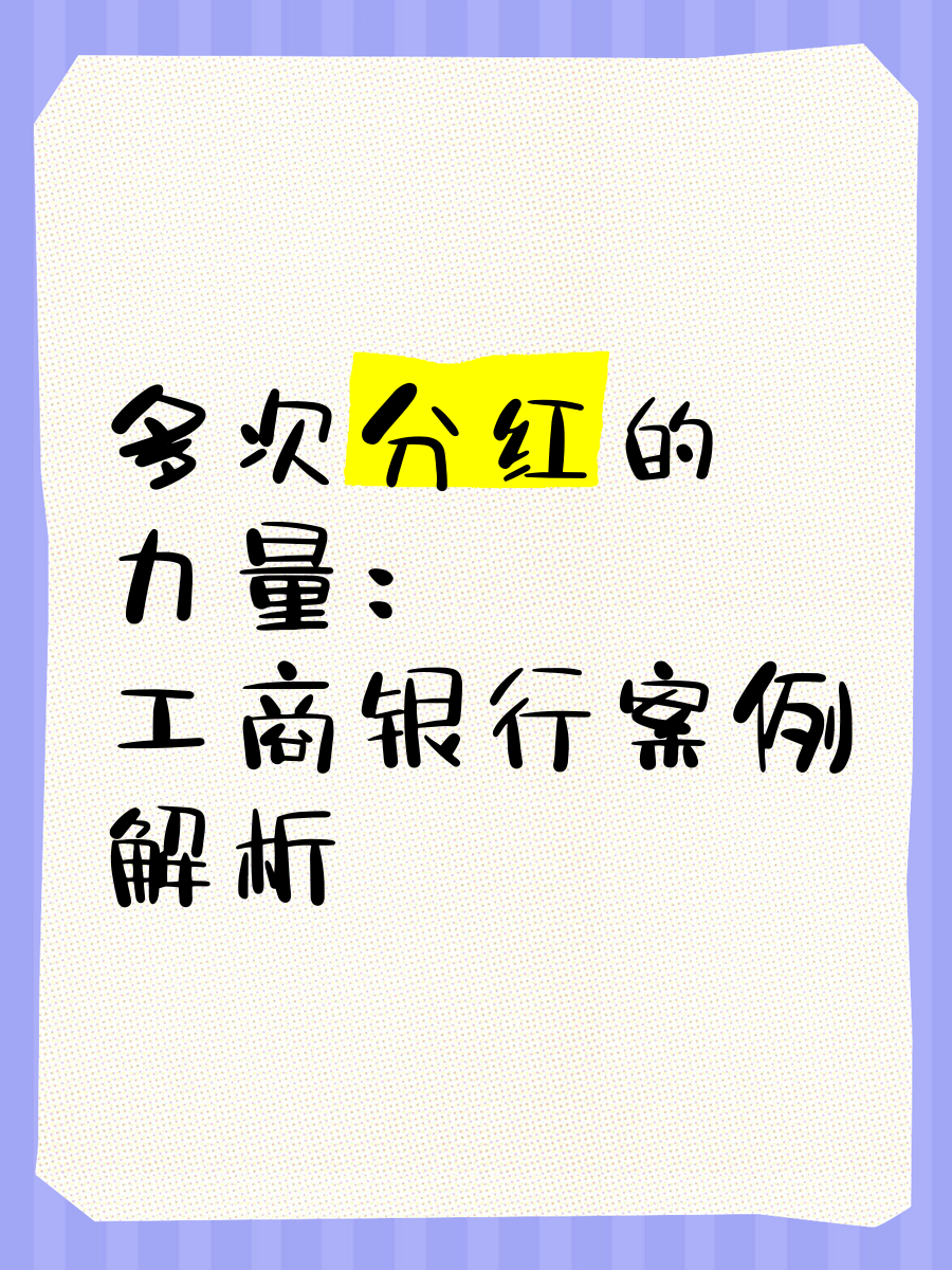上市银行密集分红 “抢权”行情会否上演