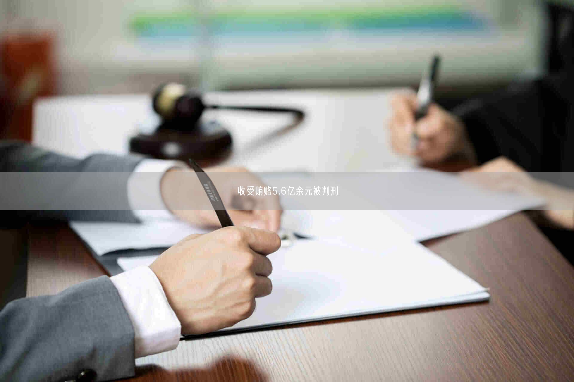 最高法披露典型案例：一上市公司两高管受贿5.6亿元被判刑背后