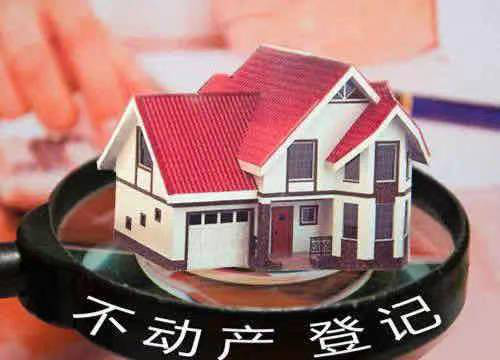 广东出台不动产登记新规