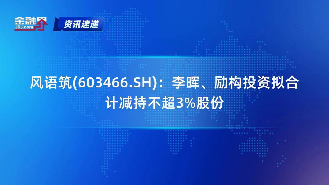 新炬网络：股东及公司董事拟合计减持不超2.5%公司股份