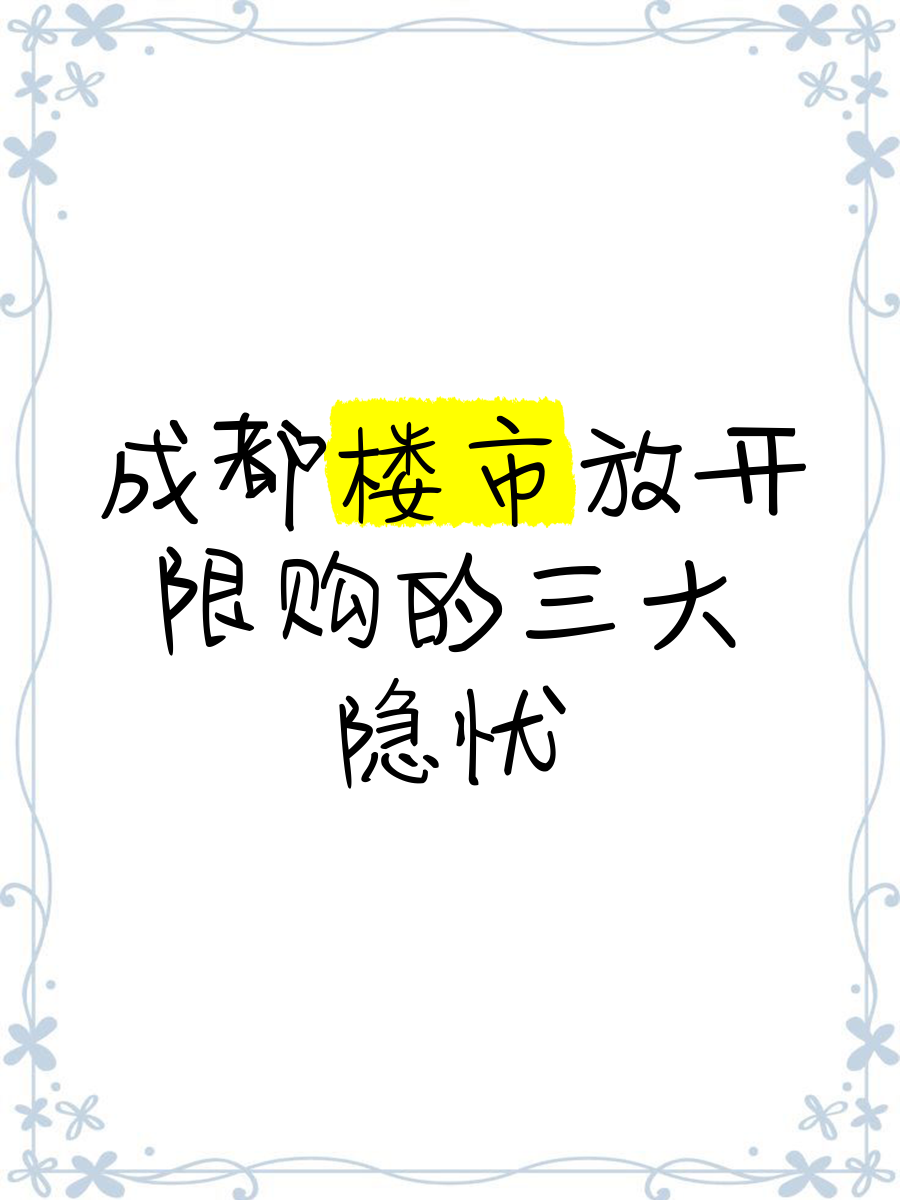 成都：将分批取消住房限售政策