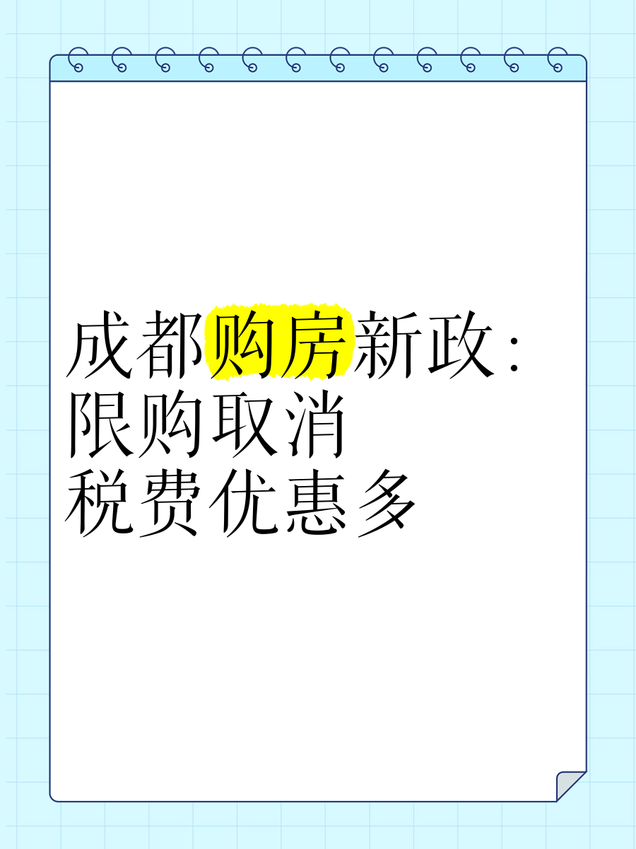 成都：将分批取消住房限售政策