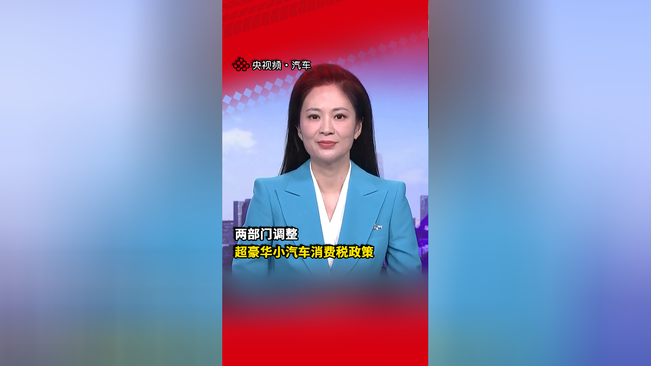 7月18日证券之星早间消息汇总：两部门调整超豪华小汽车消费税政策