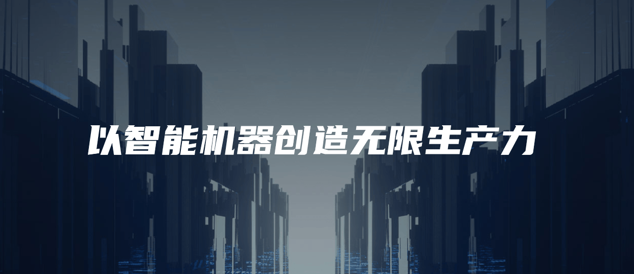 智元机器人关联公司更名 变更为智元创新科技公司
