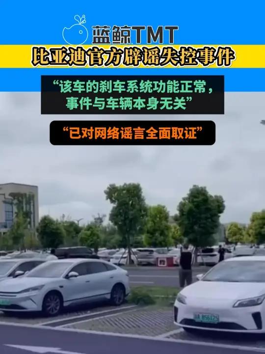 比亚迪辟谣“天府机场一辆汽车失控”,警方:驾驶员联系不上客人情绪急躁
