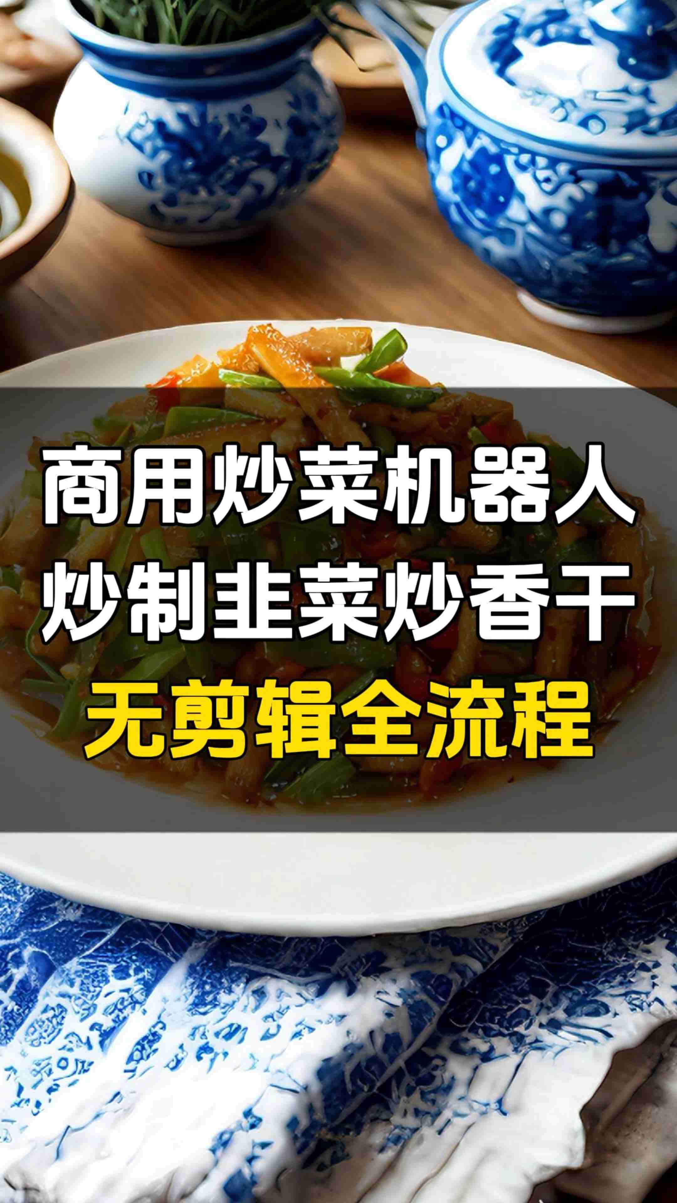科沃斯拥抱餐饮赛道，炒菜机器人驱动全新增长点