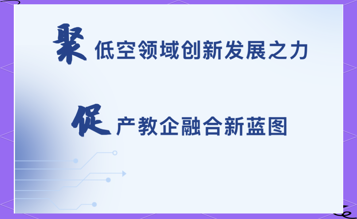 无人机群飞行规划员：绘制低空经济“新蓝图”