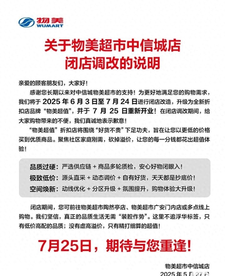 “胖改”之后，物美再开硬折扣店