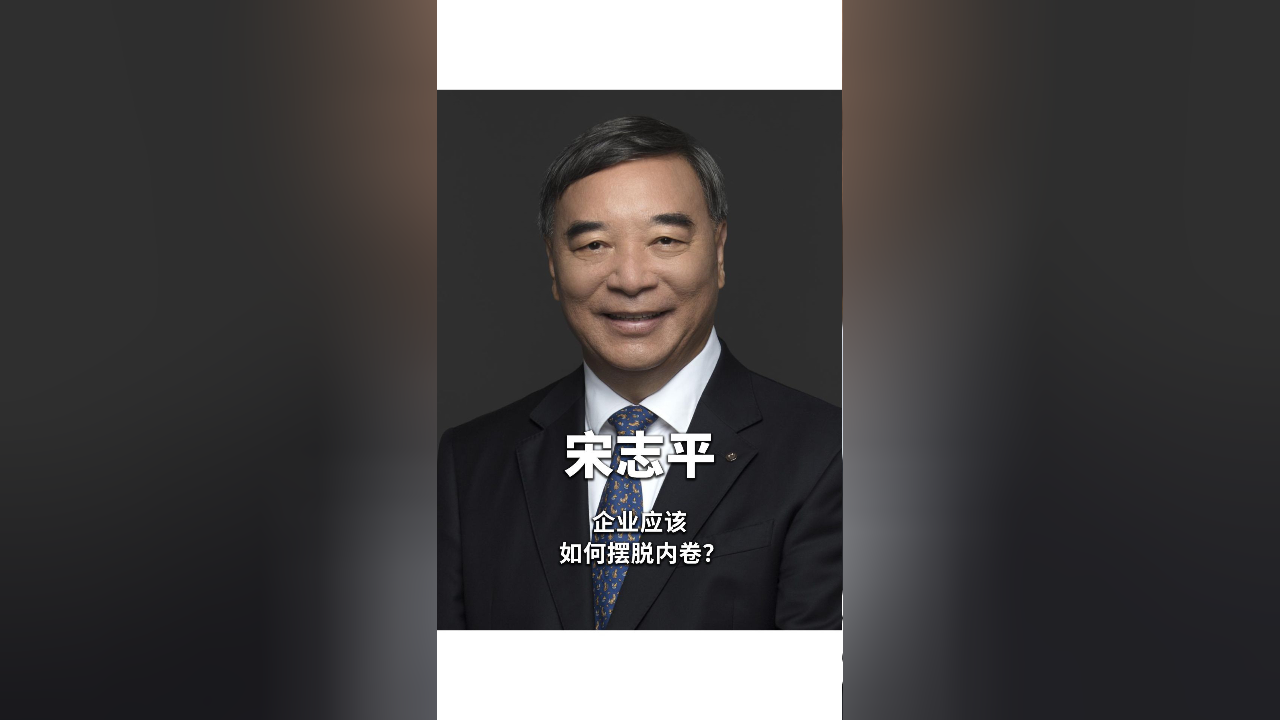 宋志平在光伏行业大会上“反内卷”讲话全文:商场不是战场,覆巢之下焉有完卵