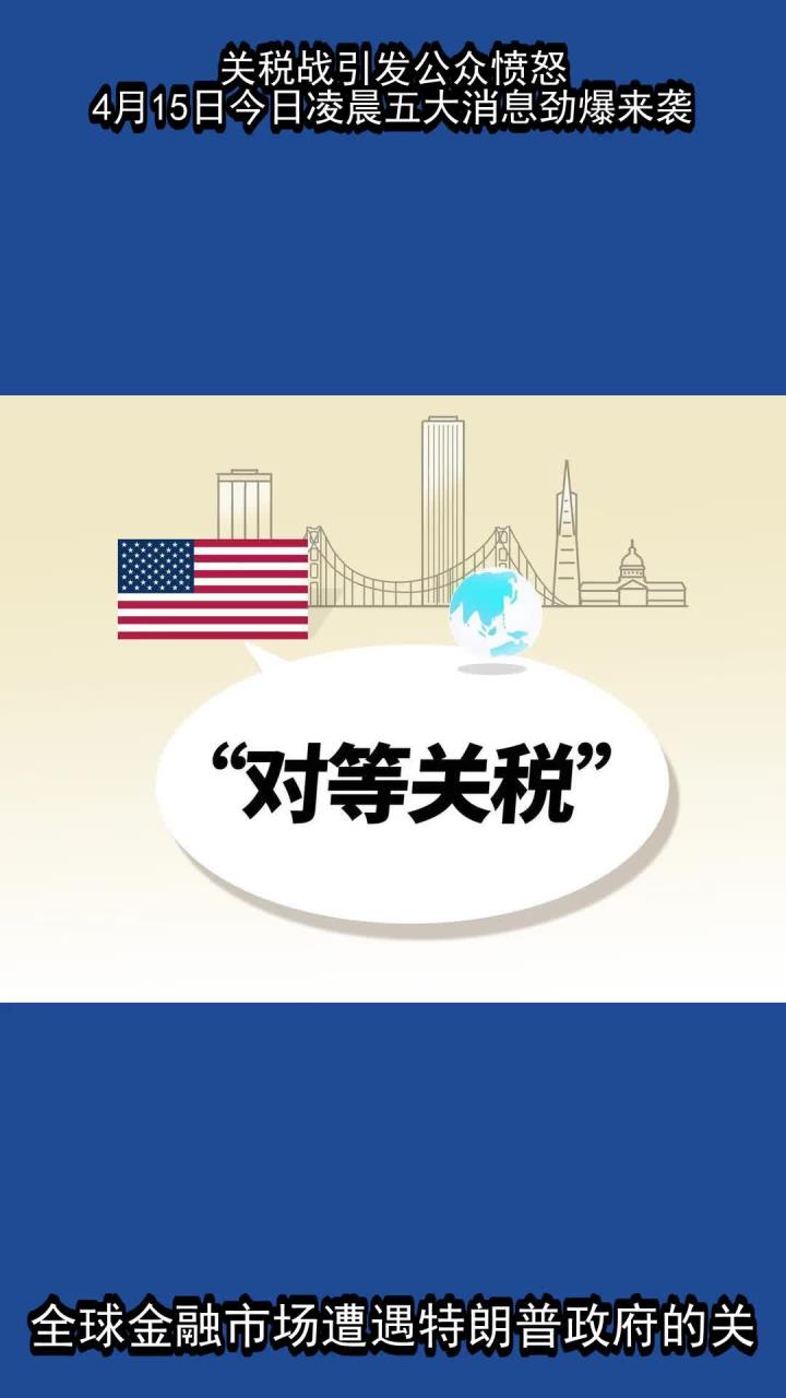 深夜，关税突发！