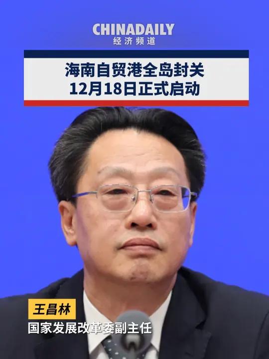 海南自由贸易港封关12月18日启动