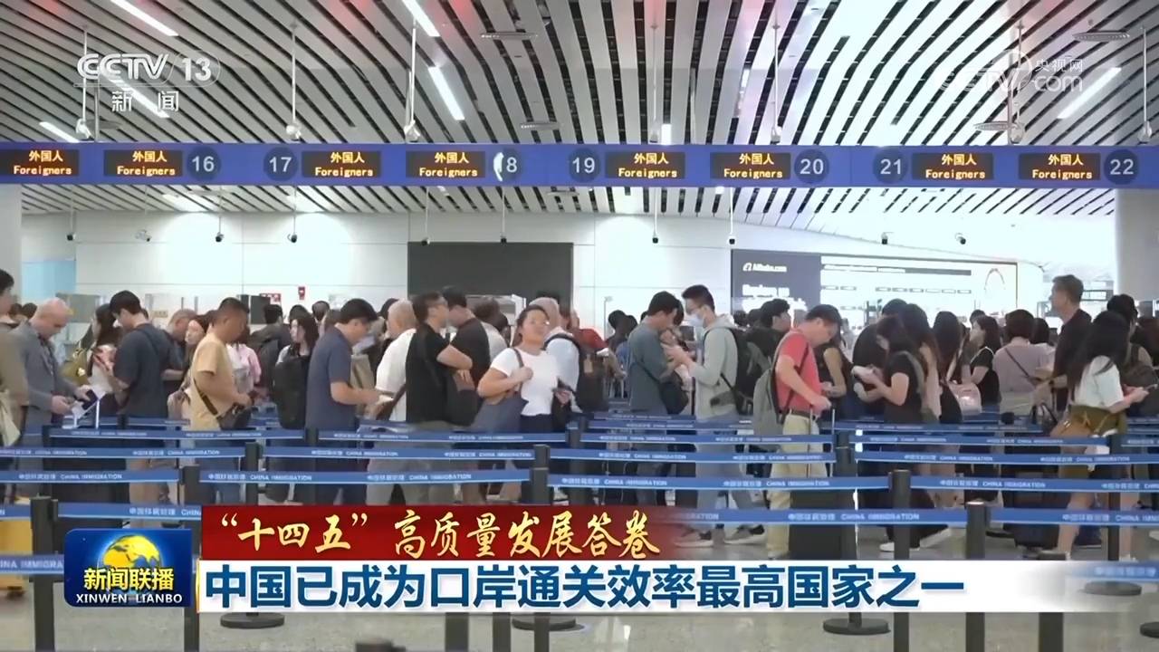 “十四五”期间 全国边检机关累计验放出入境人员15.56亿人次