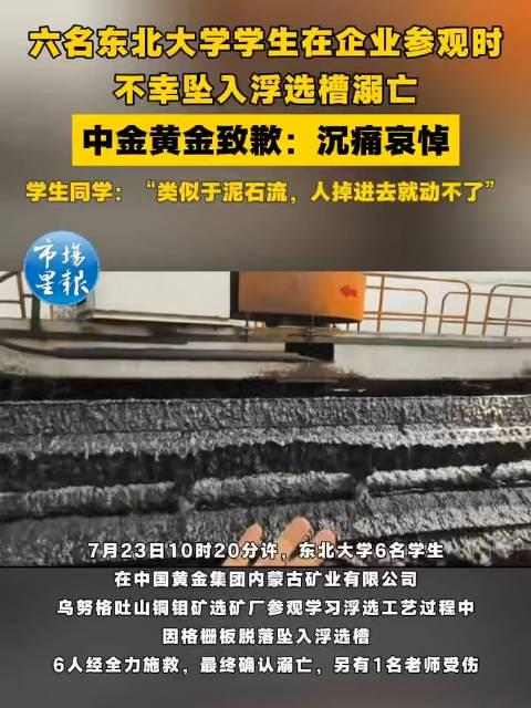 中金黄金6人溺亡公告中的浮选槽是什么？