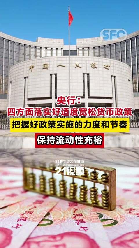 央行:继续实施好适度宽松货币政策 支持化解重点产业结构性矛盾,加快拓展贸易项下人民币使用