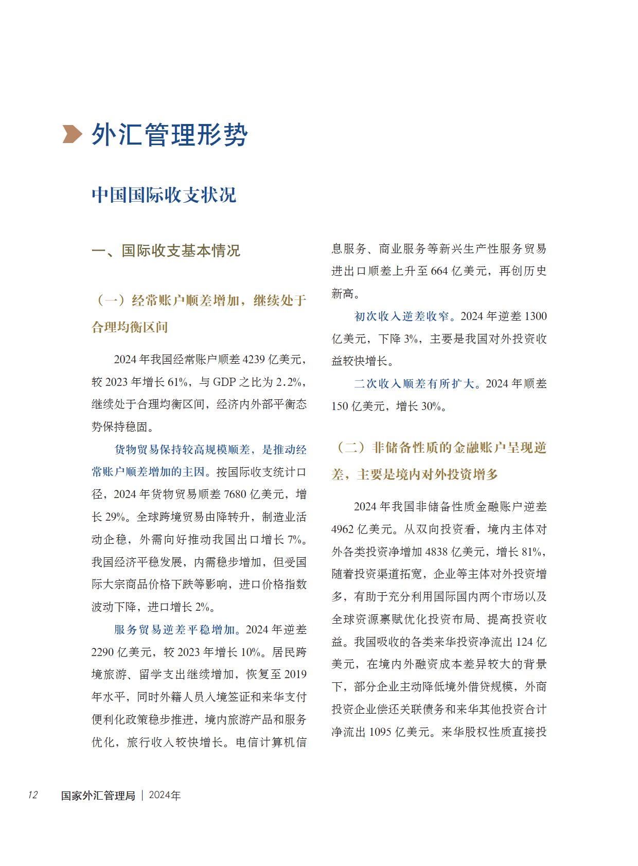 国家外汇管理局：2025年二季度 我国经常账户顺差9715亿元