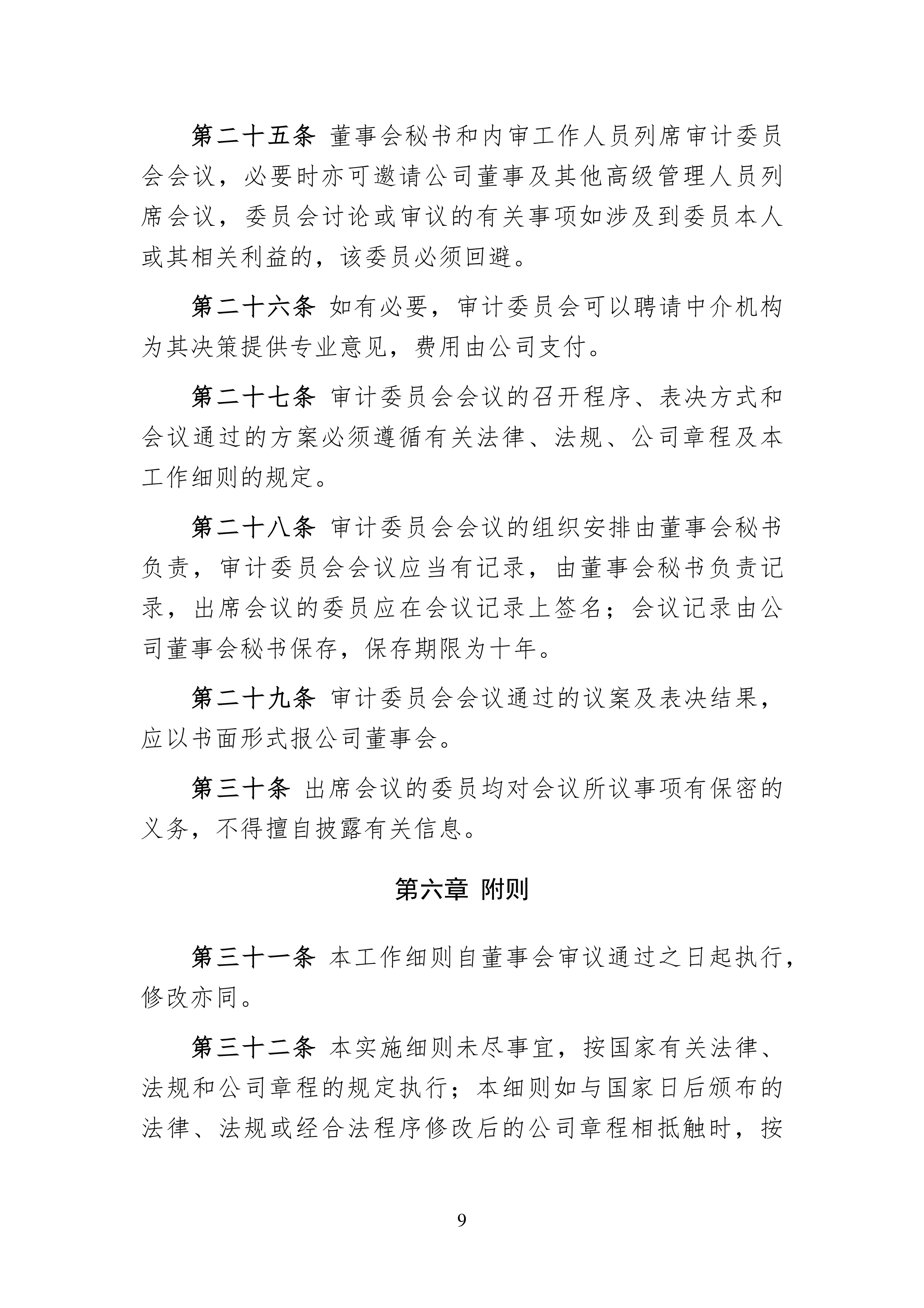 合肥立方制药股份有限公司修订审计委员会工作细则 强化财务监督与内部控制