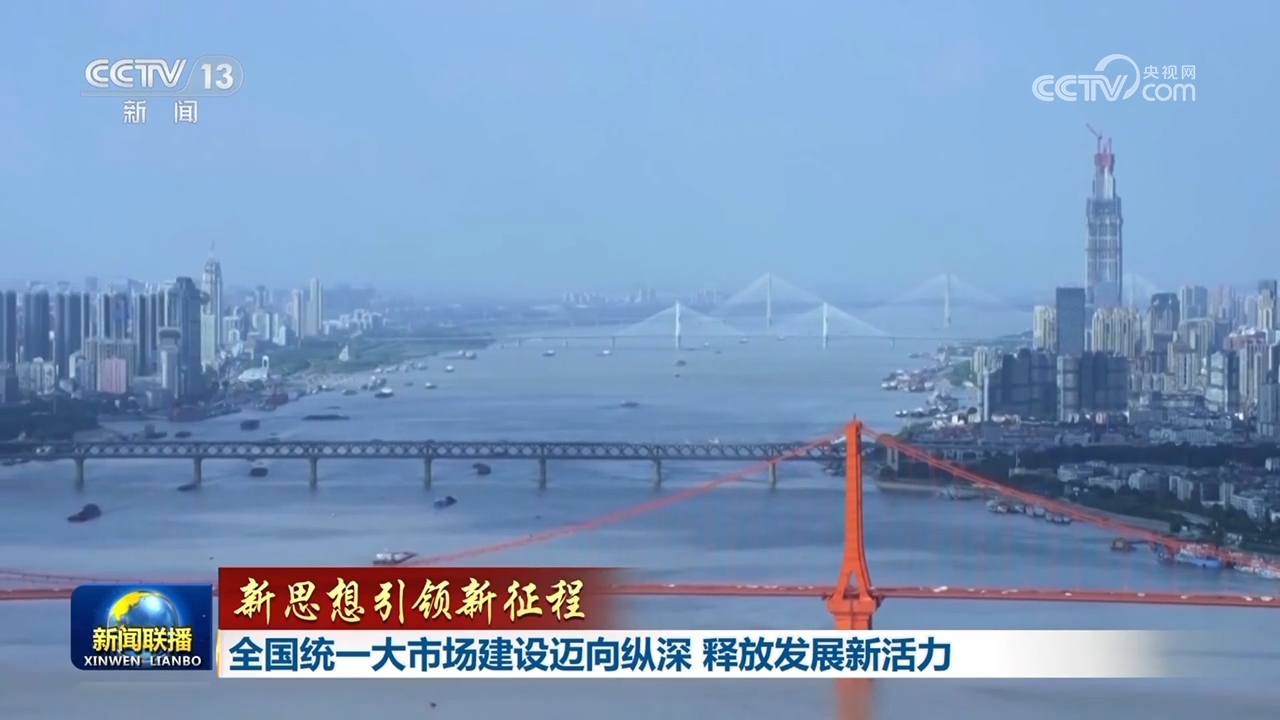 扩内需反内卷推进统一大市场 发改委部署下半年经济工作