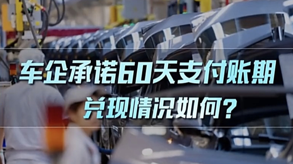 三家已“打样” 车企加速兑现账期承诺