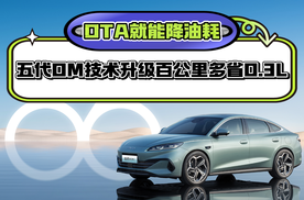 比亚迪第五代DM技术实现能效突破 亏电油耗降至2.6L