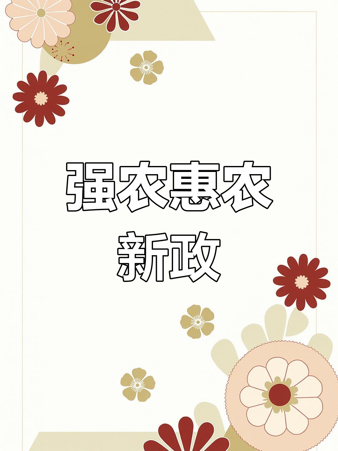 财政部下达农业生产防灾救灾资金11.46亿元支持实施秋粮“一喷多促” 助力全年粮食丰收