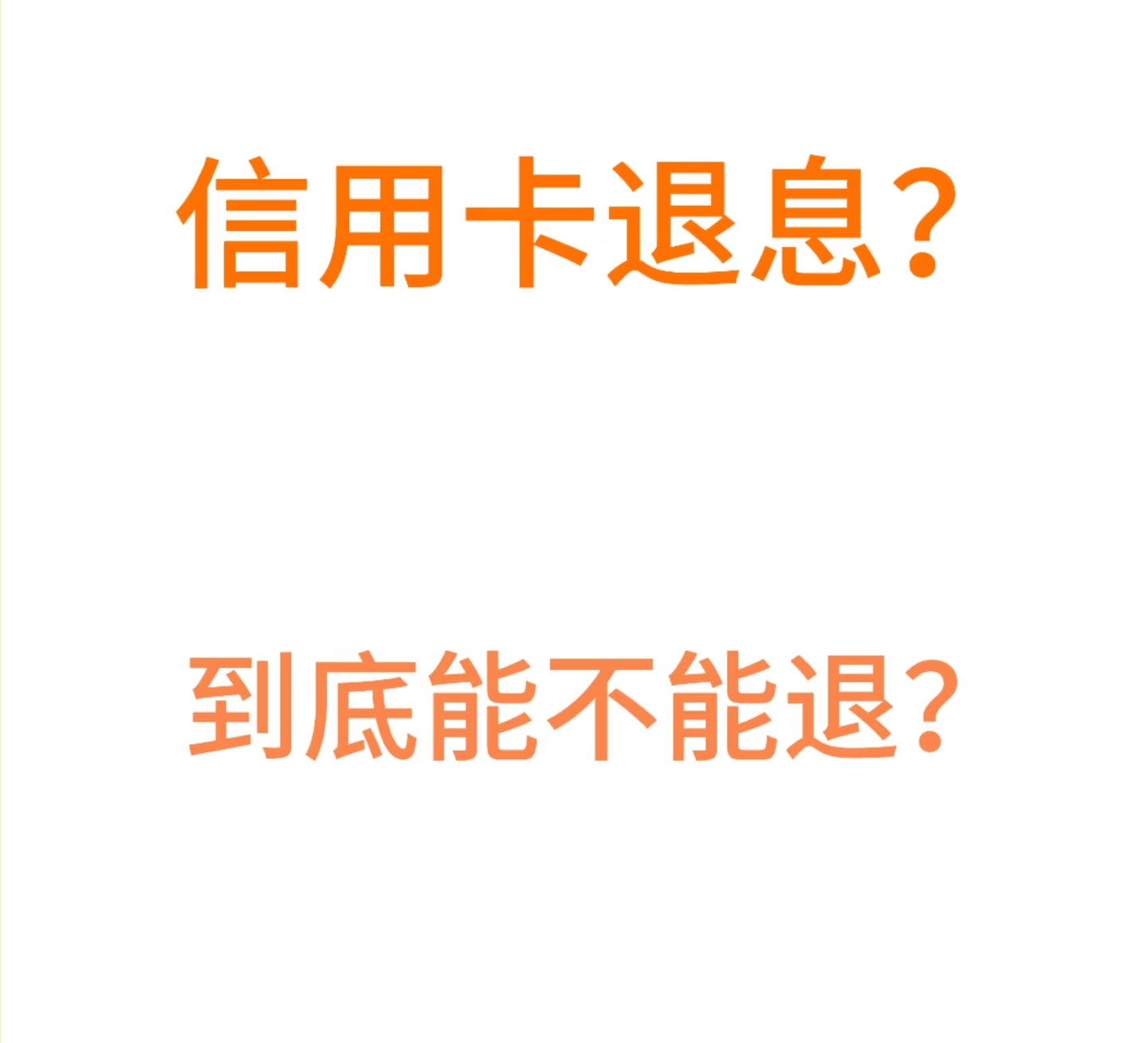 信用卡退费退息调查：骗局还是维权良机？