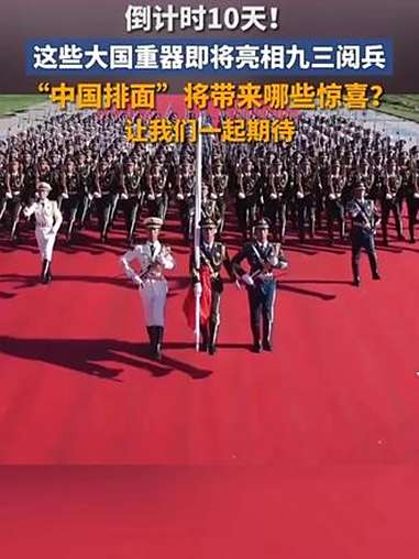 最新装备、国之重器齐上场！本次阅兵活动还将实现这些首次