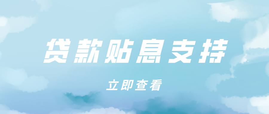 消费贷款贴息怎么办理？来看银行操作流程