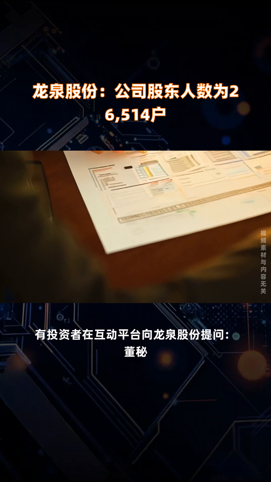 龙泉股份：截至8月20日股东人数为28,875户
