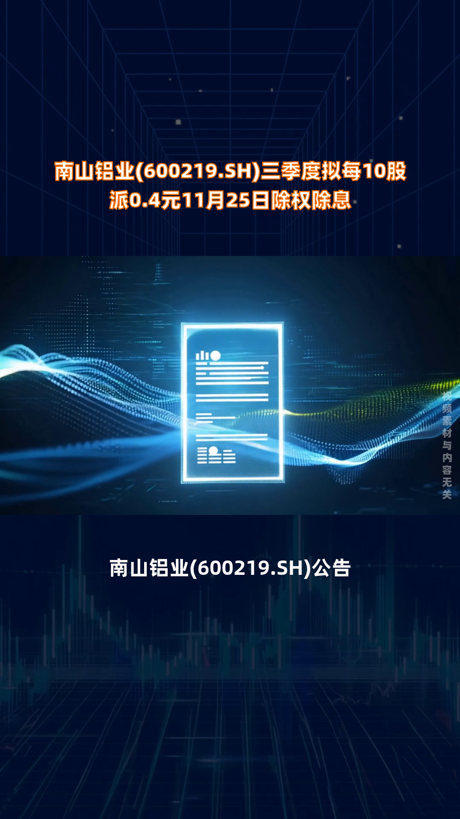 南山铝业：上半年净利润26.25亿元 拟每10股派0.4元