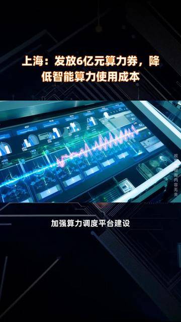 贵州：发放“算力券” 支持降低企业算力使用成本