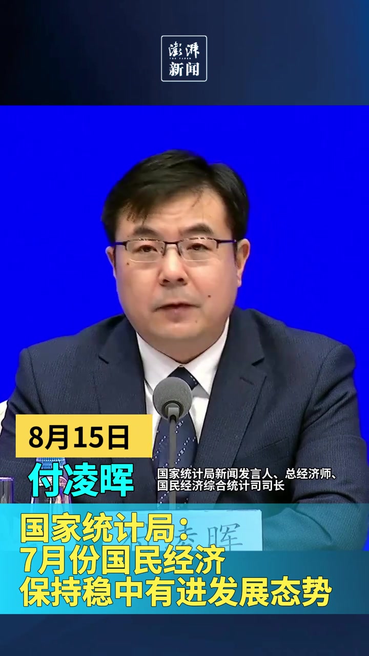 国家统计局:7月份国民经济保持稳中有进发展态势
